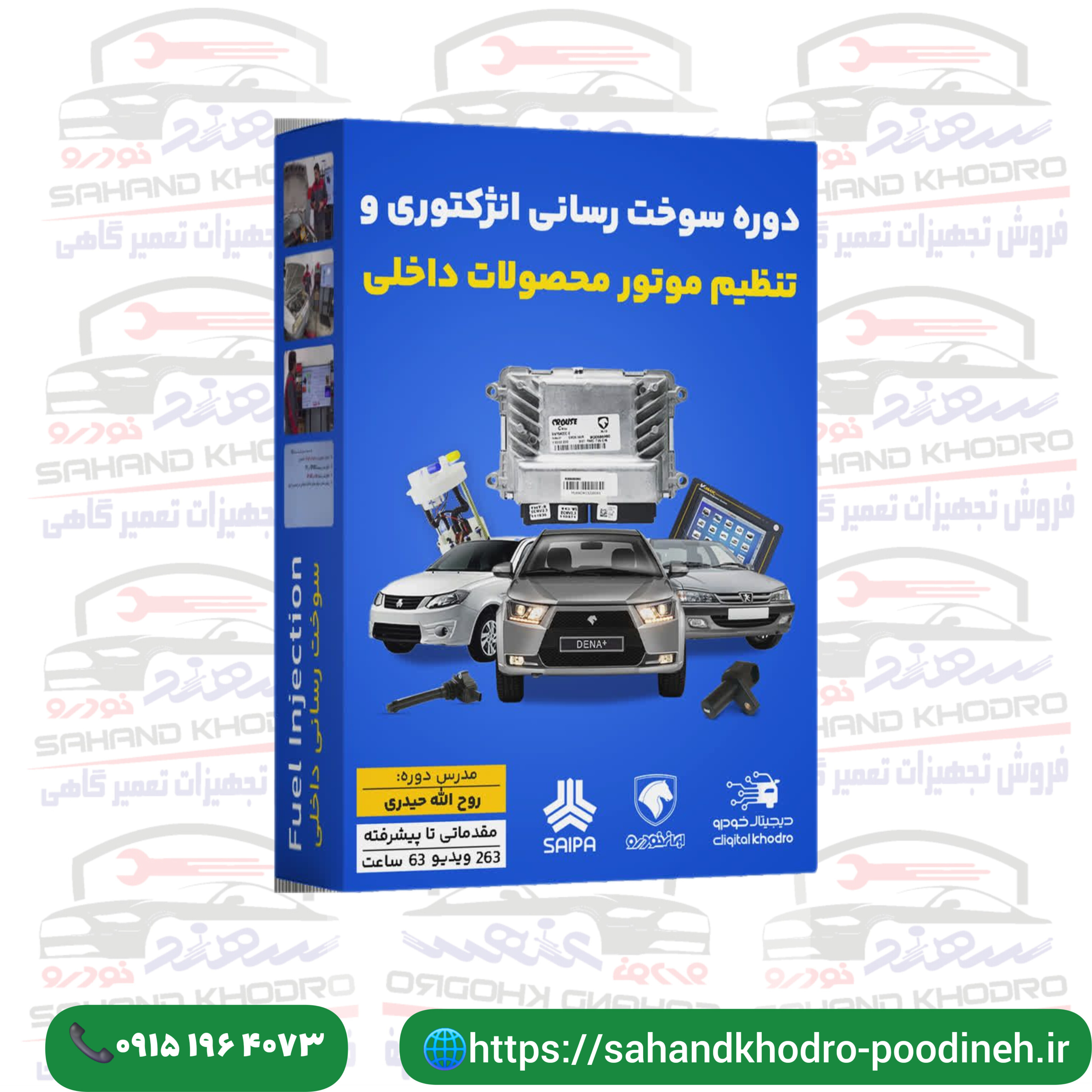 دوره سوخت رسانی انژکتوری و تنظیم موتور محصولات داخلی