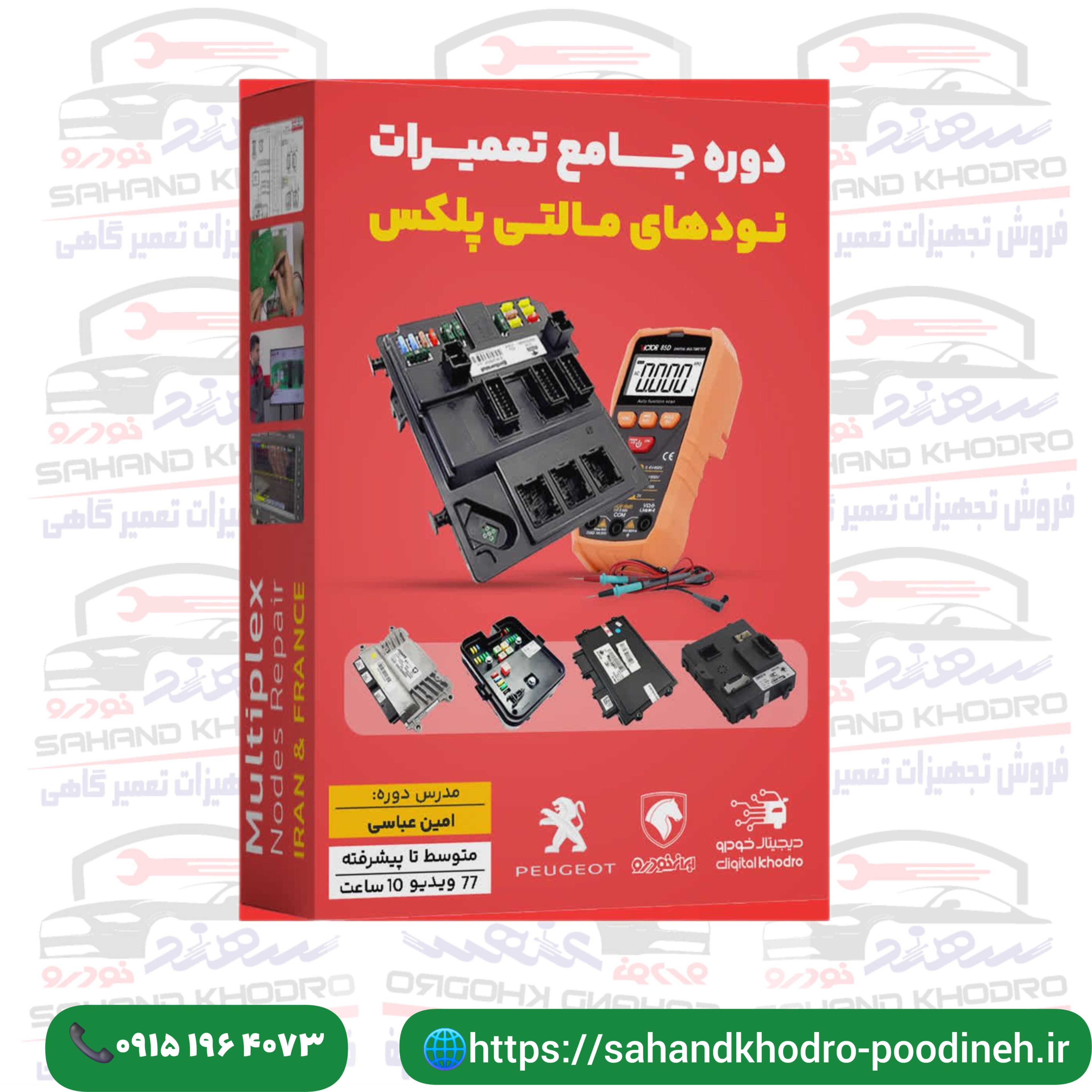 دوره جامع تعمیرات نودهی مالتی پلکس