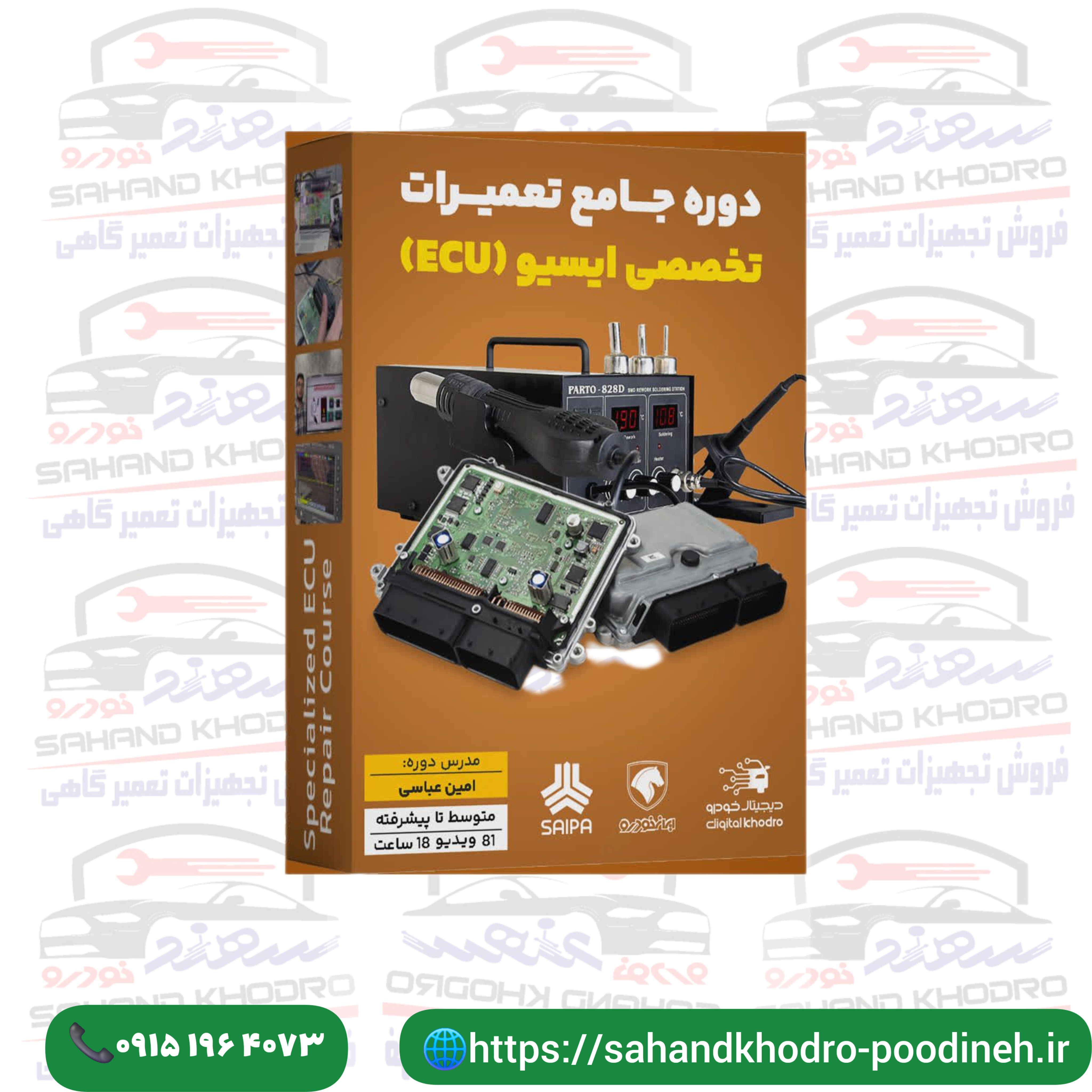 دوره جامع تعمیرات تخصصی ایسیو ECU