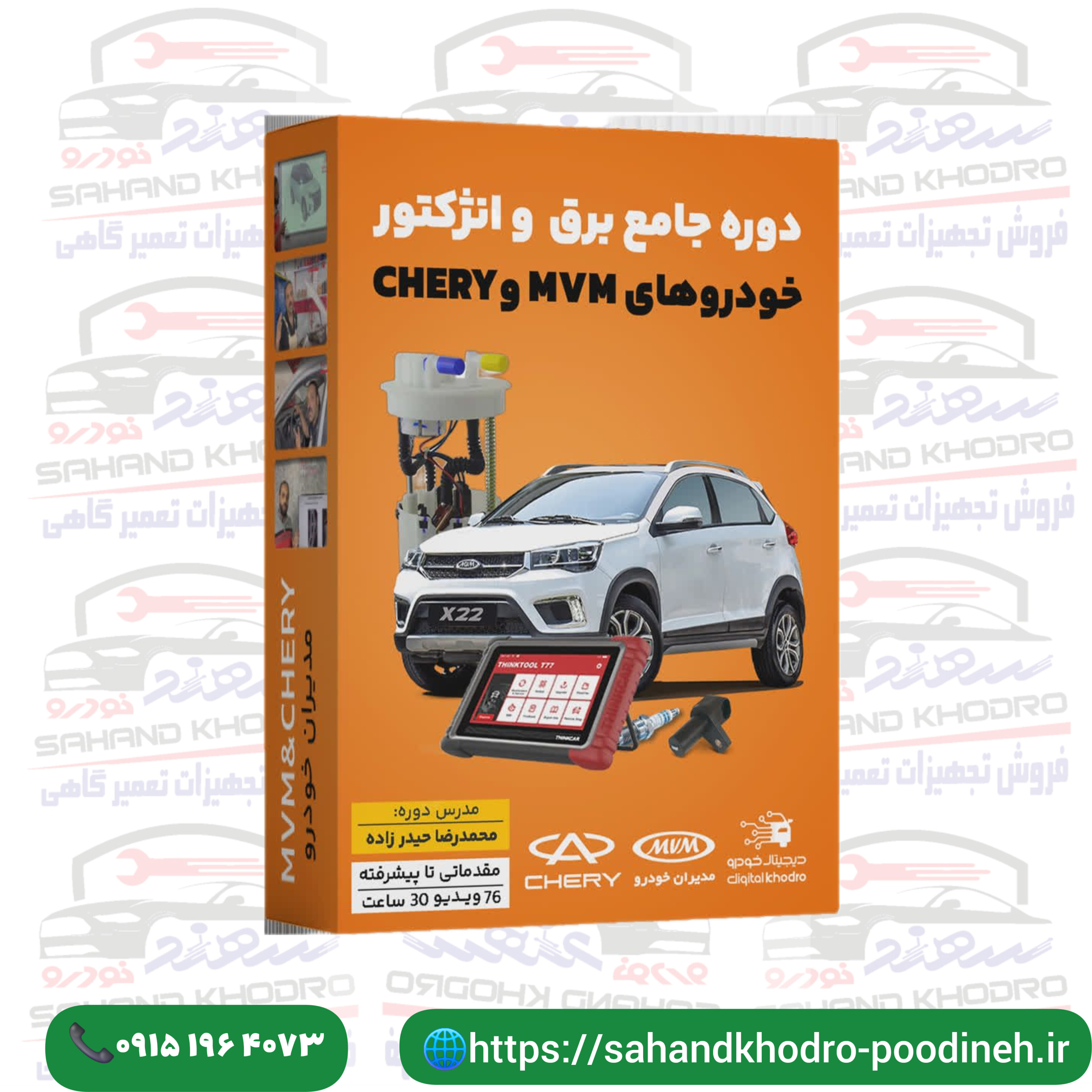 دوره جامع برق و انژکتور خودروهای CHERY,MVM