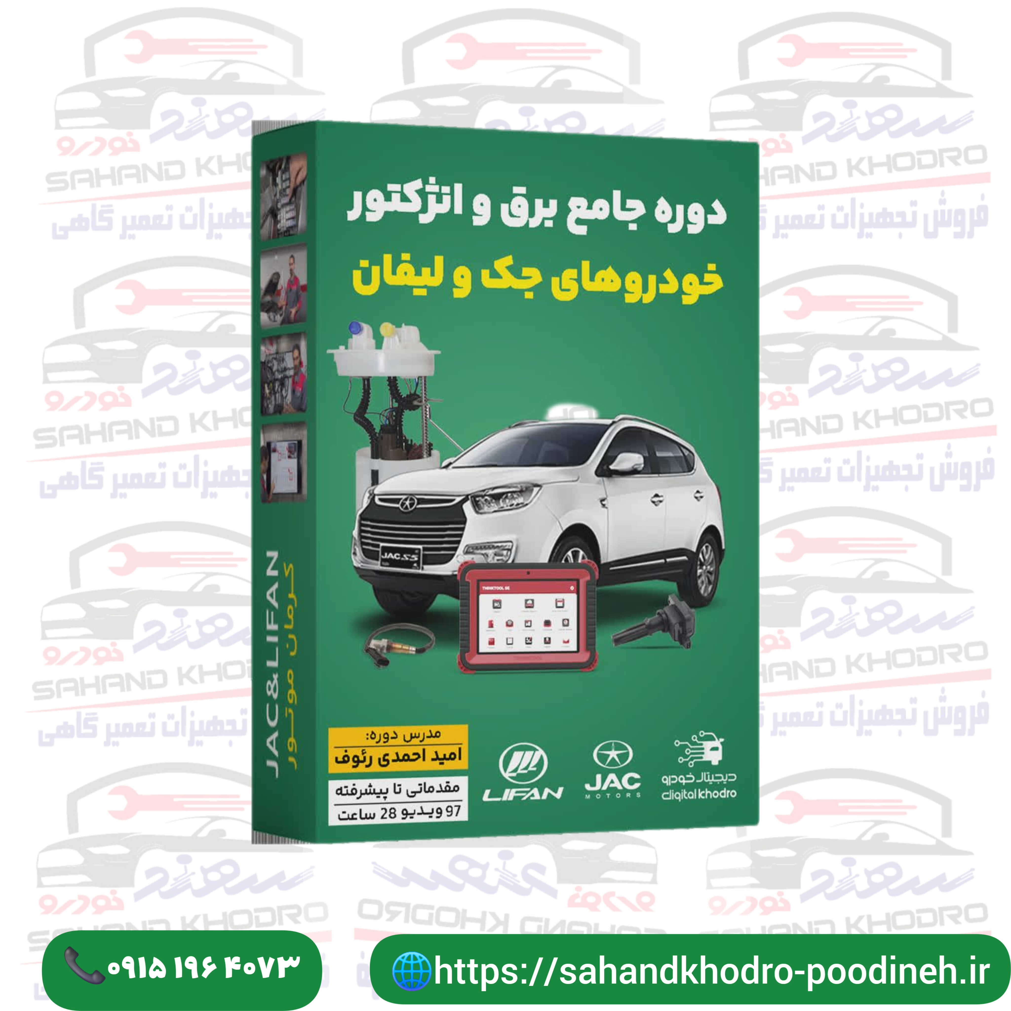 دوره جامع برق و انژکتور خودروهای جک و لیفان