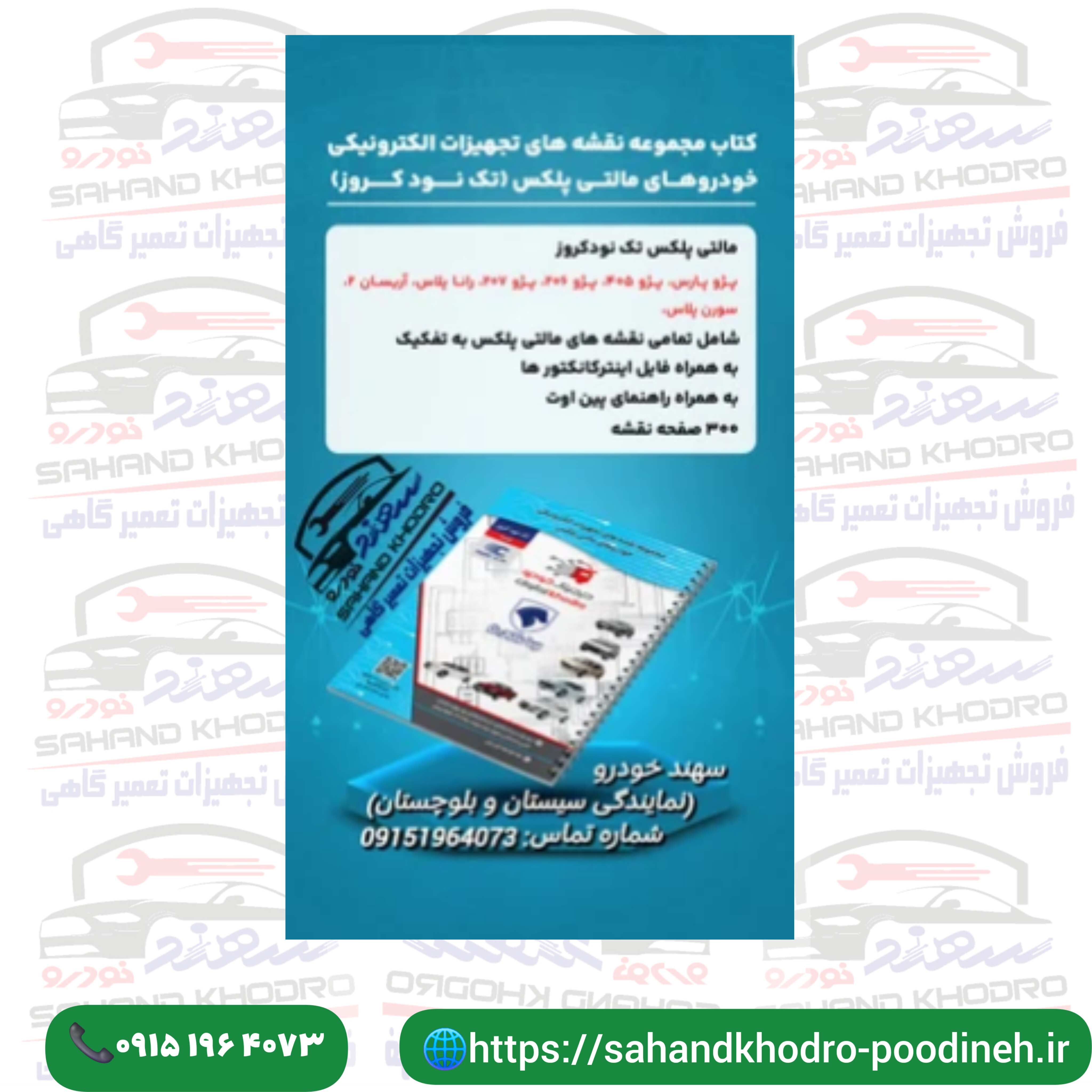 کتاب نقشه مجموعه نقشه های تجهیزات الکترونیکی خودروهای مالتی پلکس تک نود کروز