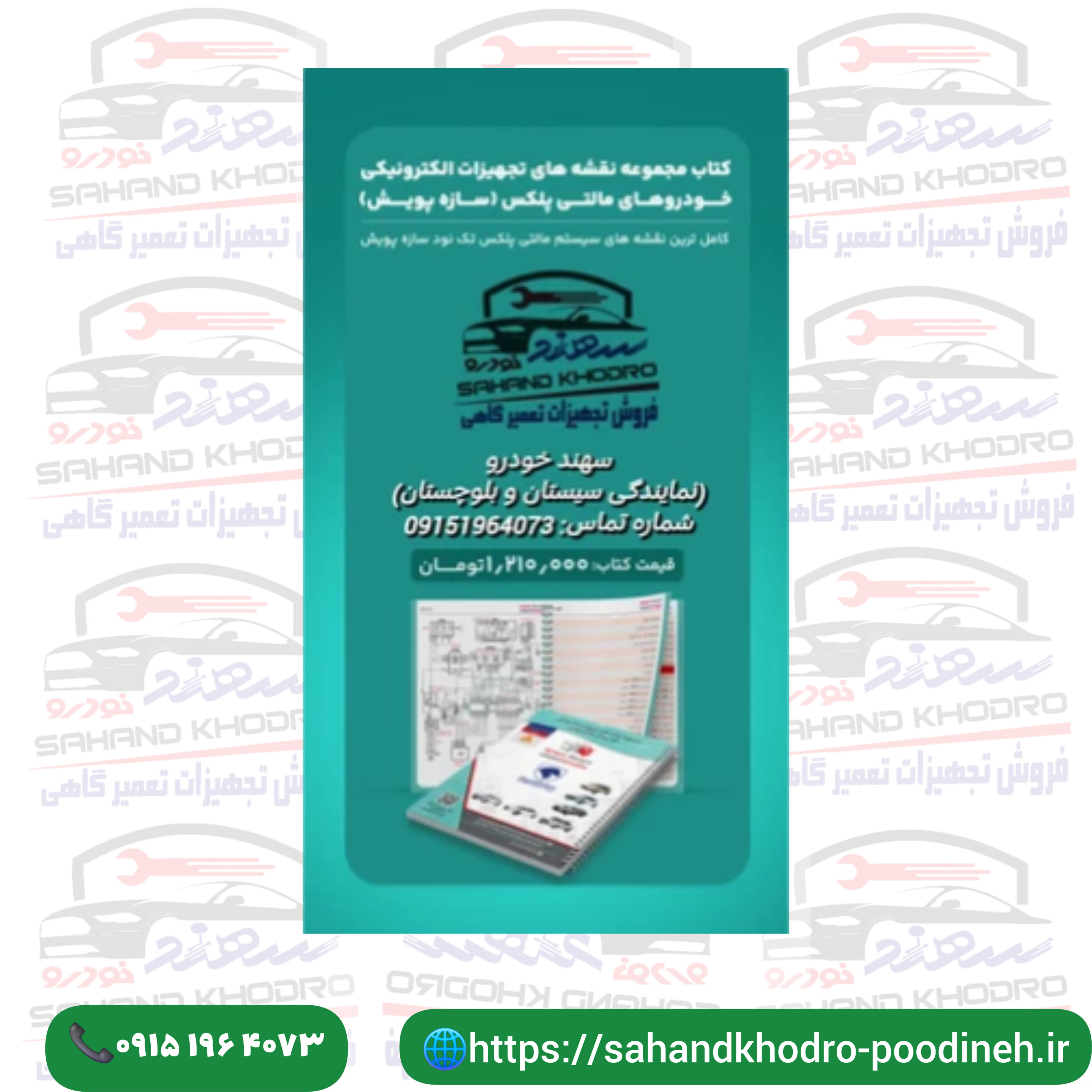 کتاب نقشه مجموعه نقشه های تجهیزات الکترونیکی خودروهای مالتی پلکس سازه پویش
