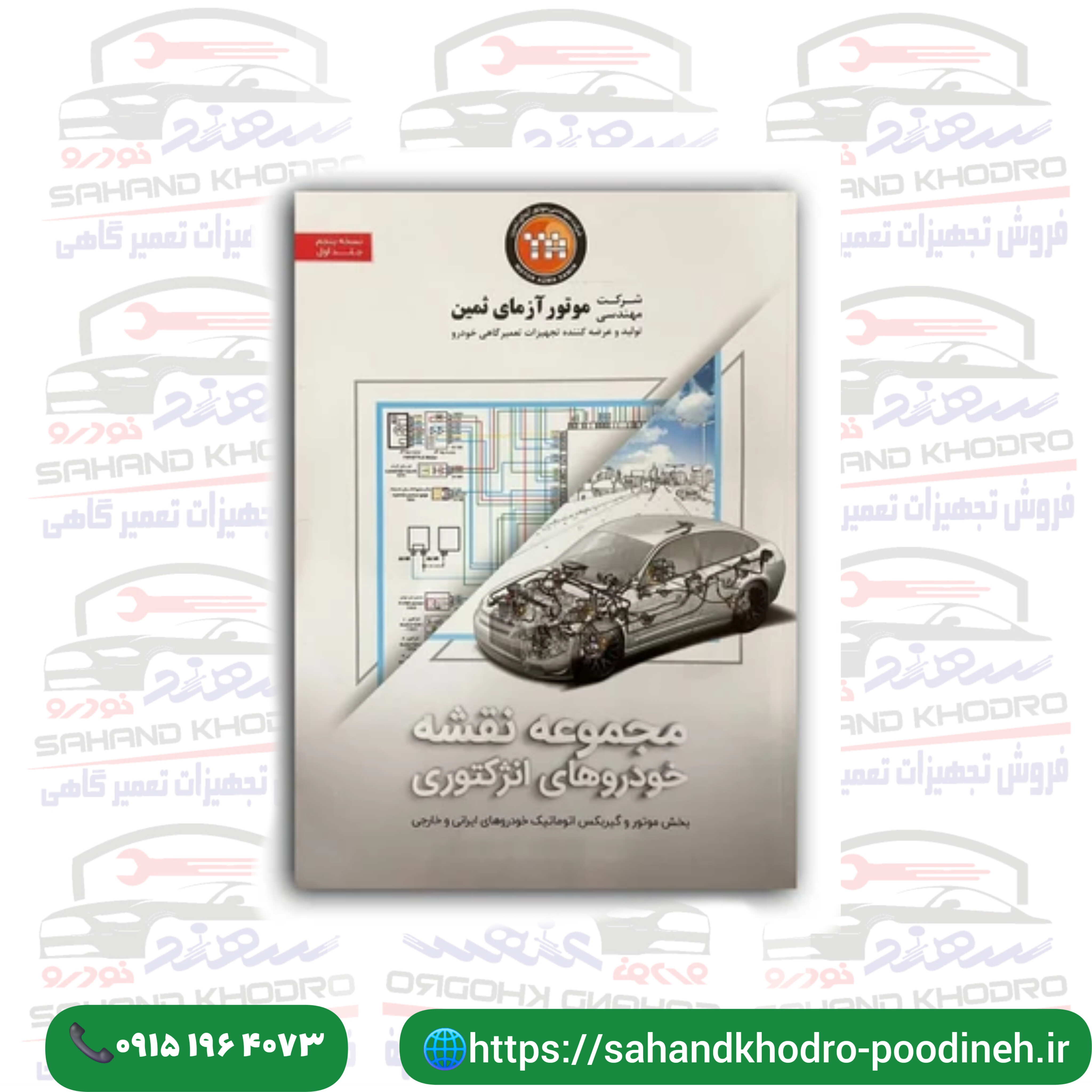 مجموعه نقشه خودرو های انژکتوری (نسخه پنجم - جلد اول)