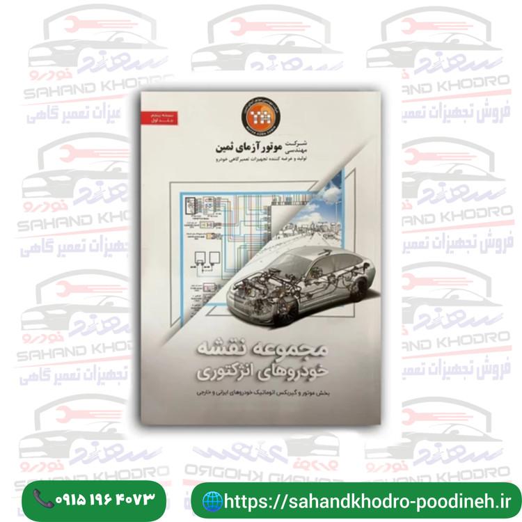 مجموعه نقشه خودرو های انژکتوری (نسخه پنجم - جلد اول)