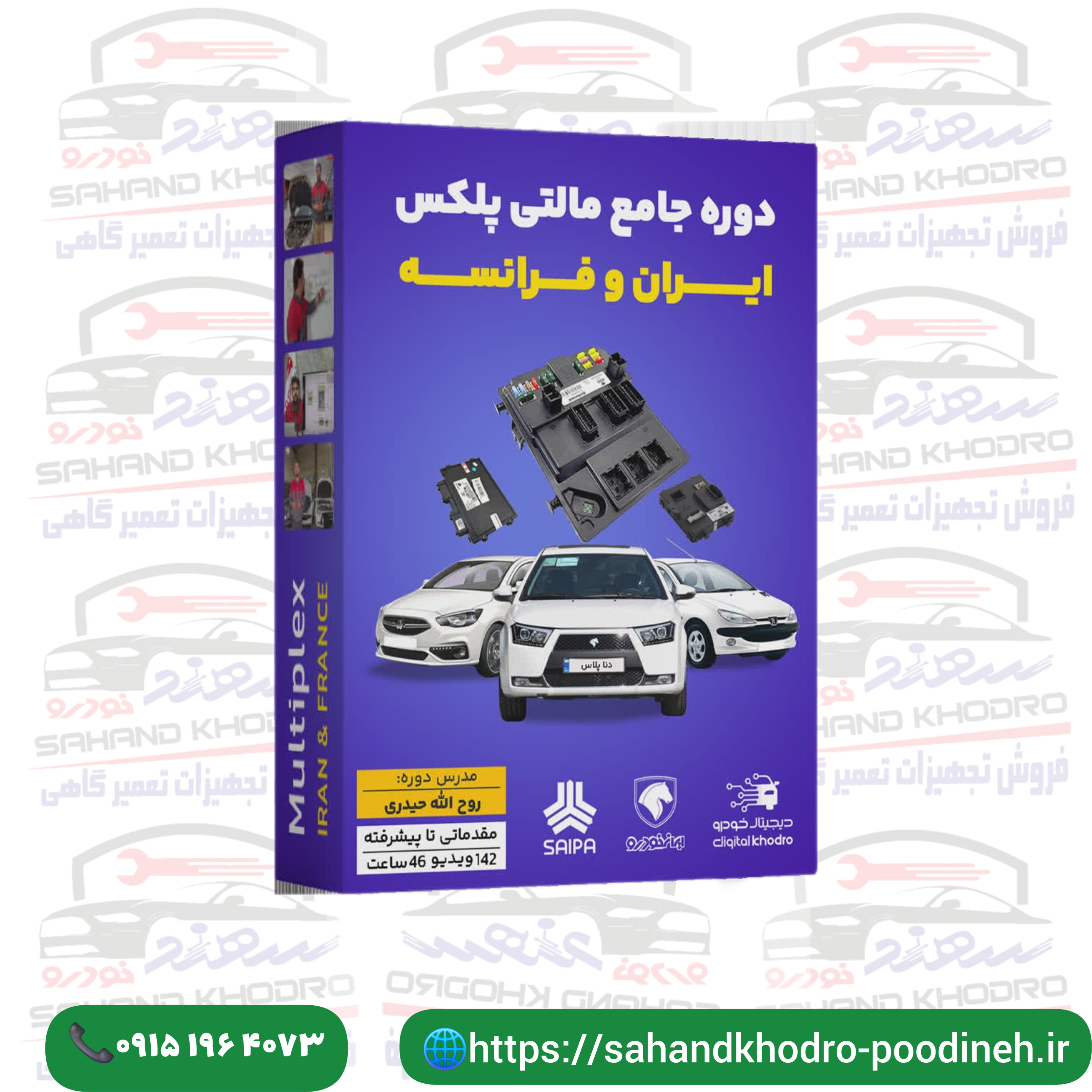 دوره جامع مالتی پلکس ایران و فرانسه