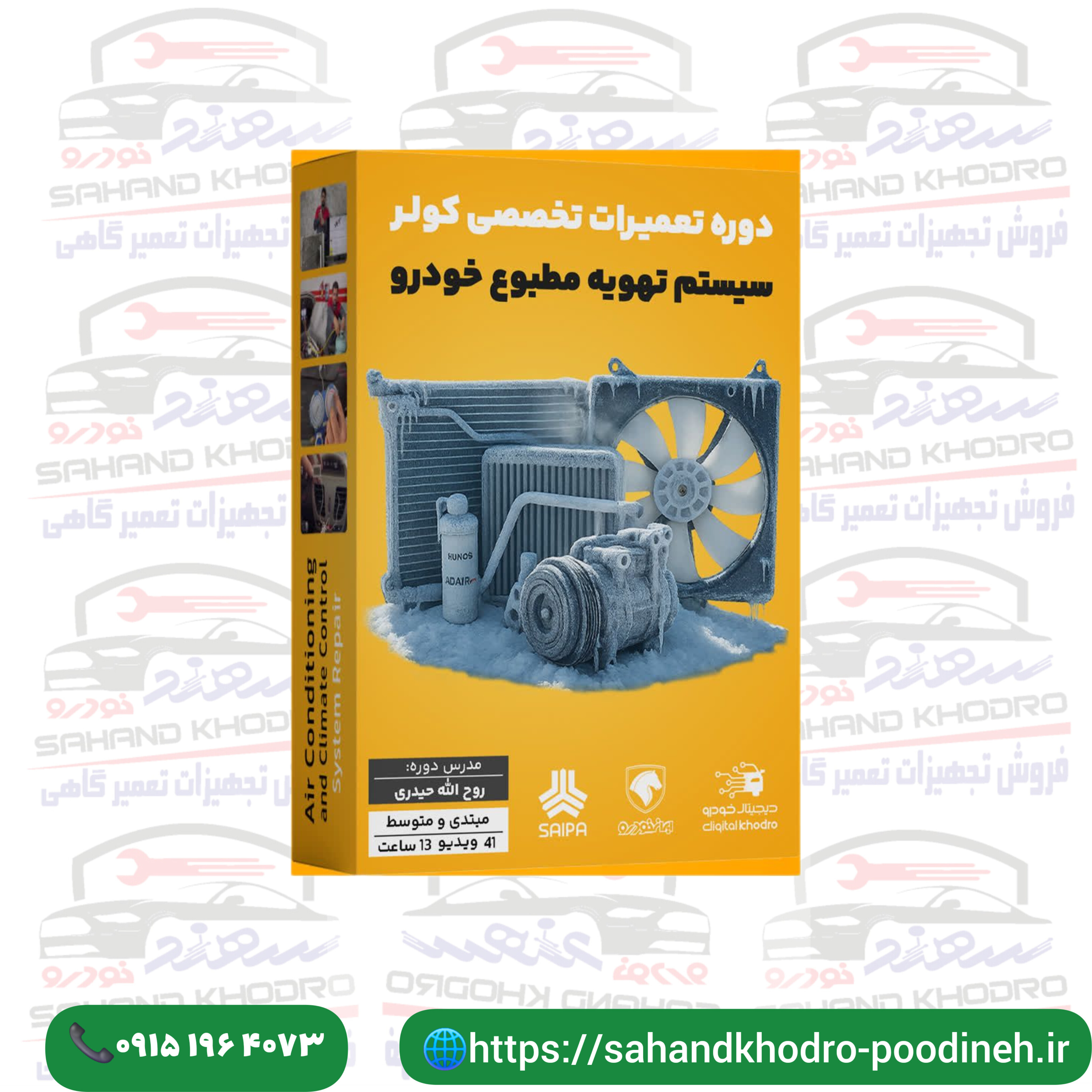 دوره تعمیرات تخصصی کولر سیستم تهویه مطبوع خودرو