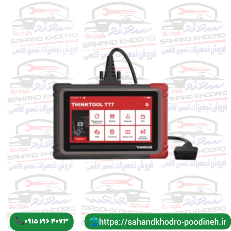 دیاگ تینک کار مدلT77
