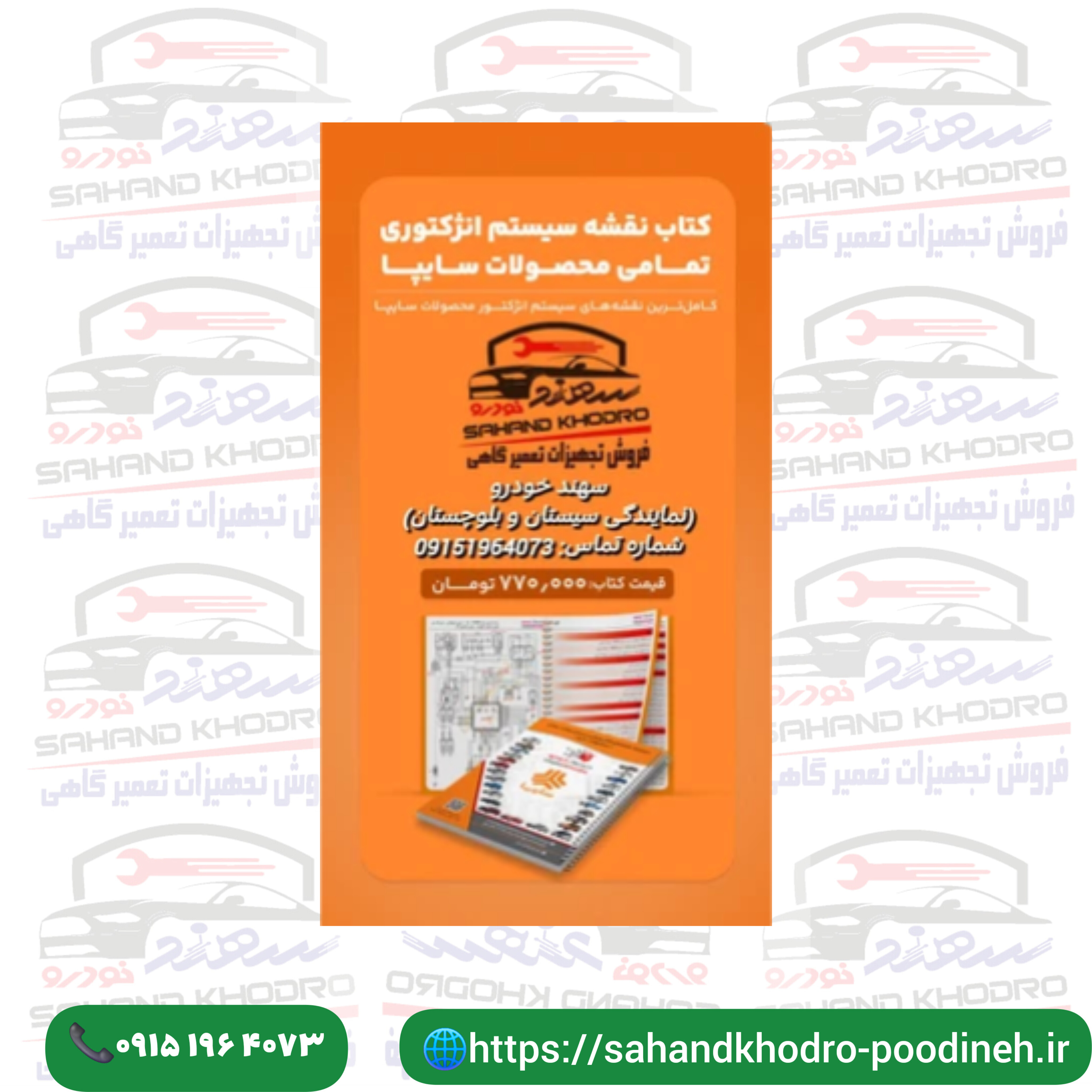 کتاب نقشه سیستم انژکتوری تمامی محصولات سایپا
