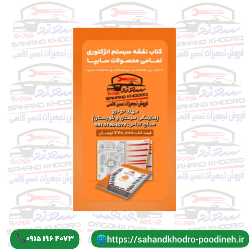کتاب نقشه سیستم انژکتوری تمامی محصولات سایپا