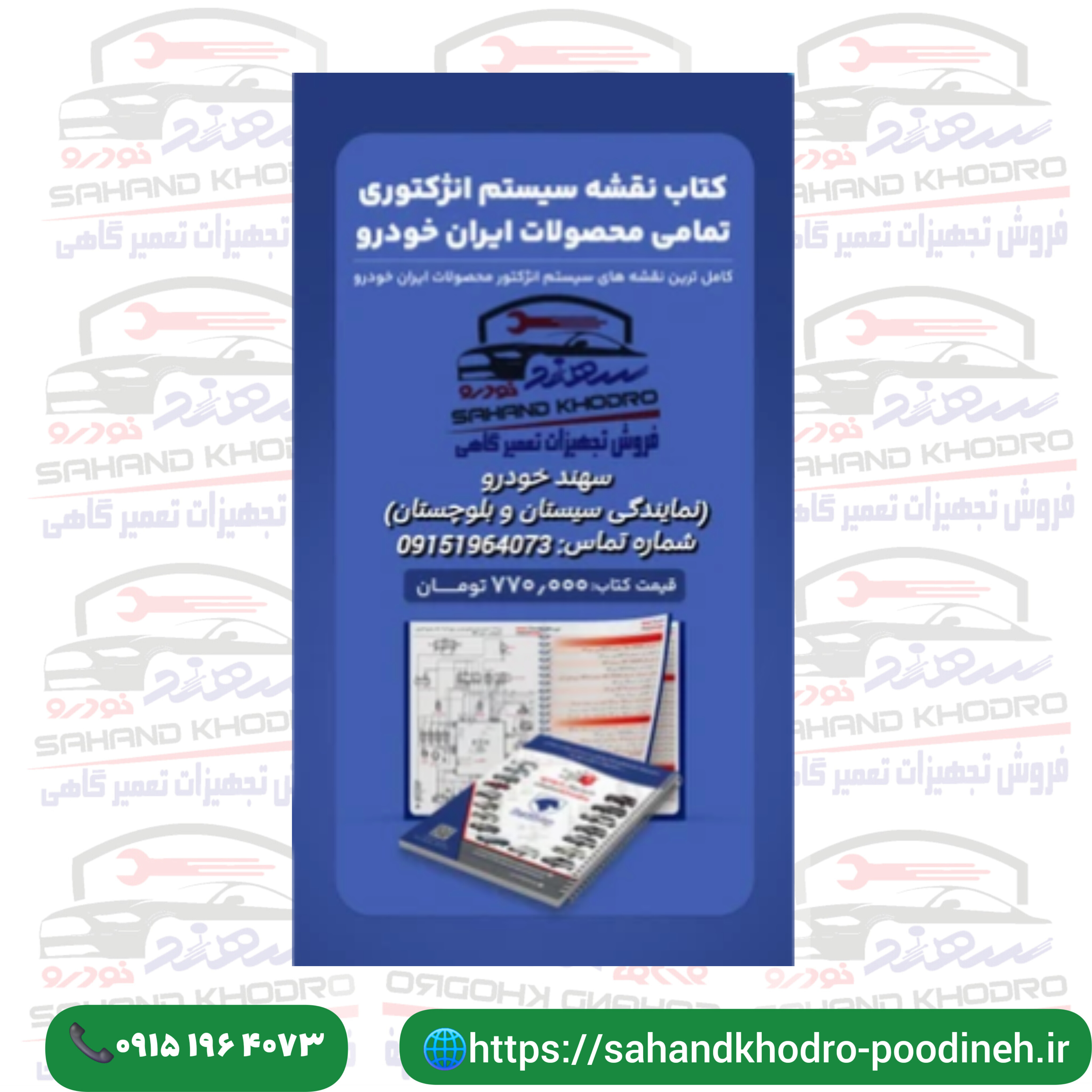 کتاب نقشه سیستم انژکتوری تمامی محصولات ایران خودرو