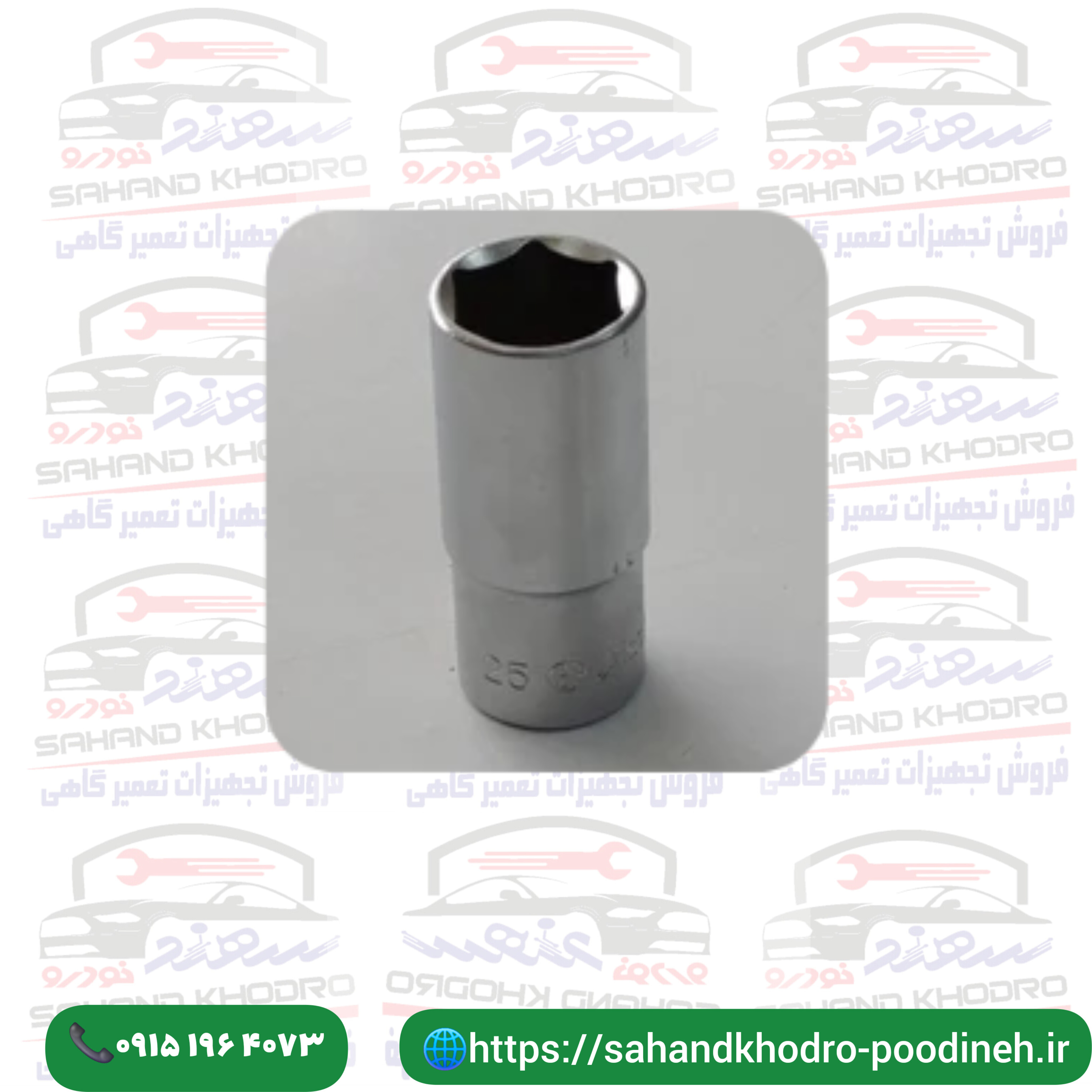 بکس بلند 25 هنس